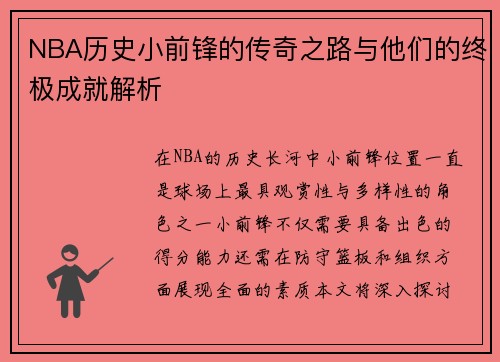 NBA历史小前锋的传奇之路与他们的终极成就解析