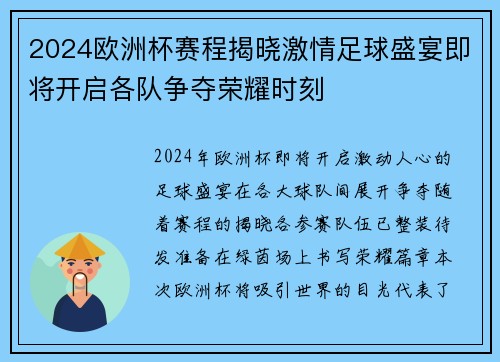 2024欧洲杯赛程揭晓激情足球盛宴即将开启各队争夺荣耀时刻