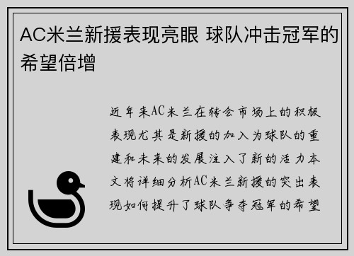 AC米兰新援表现亮眼 球队冲击冠军的希望倍增