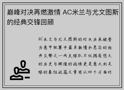 巅峰对决再燃激情 AC米兰与尤文图斯的经典交锋回顾