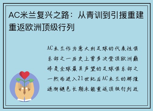 AC米兰复兴之路：从青训到引援重建重返欧洲顶级行列