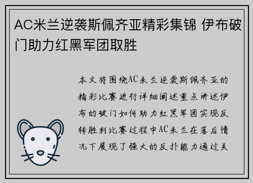 AC米兰逆袭斯佩齐亚精彩集锦 伊布破门助力红黑军团取胜