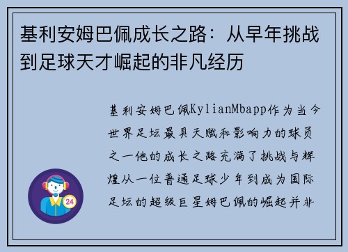 基利安姆巴佩成长之路：从早年挑战到足球天才崛起的非凡经历