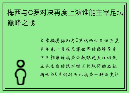 梅西与C罗对决再度上演谁能主宰足坛巅峰之战