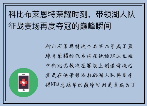 科比布莱恩特荣耀时刻，带领湖人队征战赛场再度夺冠的巅峰瞬间