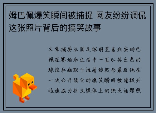 姆巴佩爆笑瞬间被捕捉 网友纷纷调侃这张照片背后的搞笑故事