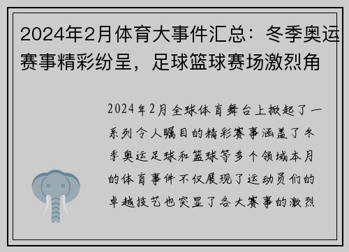 2024年2月体育大事件汇总：冬季奥运赛事精彩纷呈，足球篮球赛场激烈角逐