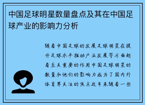 中国足球明星数量盘点及其在中国足球产业的影响力分析